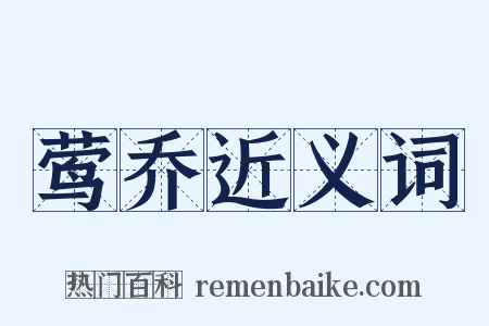 莺乔近义词是什么意思的图片
